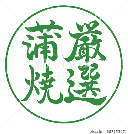書道：厳選蒲焼-縦書き-デザイン円-04若葉 68715547
