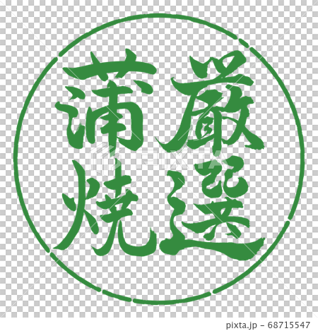 書法:精心挑選的鹿林-垂直寫作設計圈-04若葉 書法:精心挑選的鹿林-垂直寫作設計圈-04若葉 68715547