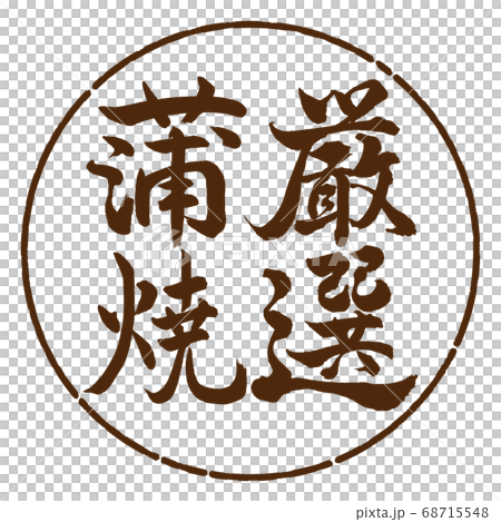 Calligraphy: Carefully Selected Kabayaki-Vertical Writing-Design Circle-05 Brown 68715548