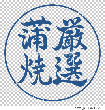 Calligraphy: carefully selected Kabayaki-vertical writing-design circle-06 indigo 68715549