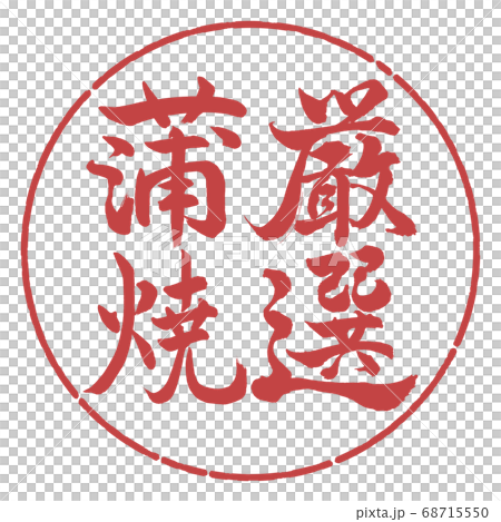 Calligraphy: carefully selected kabayaki-vertical writing-design circle-07 adzuki beans Calligraphy: carefully selected kabayaki-vertical writing-design circle-07 adzuki beans 68715550