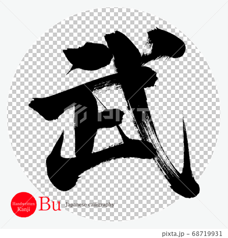 Take, Bu (calligraphy, handwriting) Take, Bu (calligraphy, handwriting) 68719931