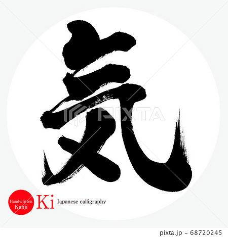気・Ki(筆文字・手書き) 気・Ki(筆文字・手書き) 68720245