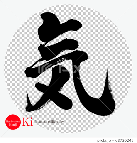 気・Ki(筆文字・手書き) 気・Ki(筆文字・手書き) 68720245