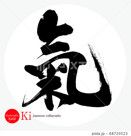 気・Ki（筆文字・手書き） 68720523