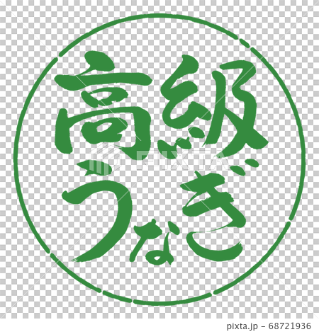 書法:鰻魚-水平書寫-設計圈-04若葉 書法:鰻魚-水平書寫-設計圈-04若葉 68721936