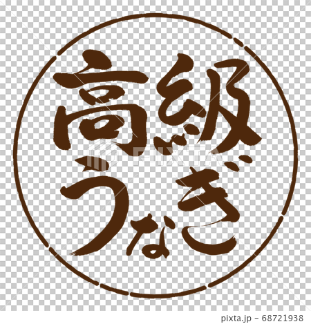 書法:豪華鰻魚水平寫作設計圈子-05棕色 書法:豪華鰻魚水平寫作設計圈子-05棕色 68721938