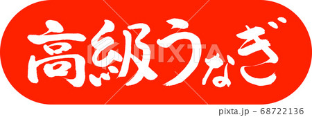 書道:高級うなぎ-デザインカプセル-02朱 書道:高級うなぎ-デザインカプセル-02朱 68722136