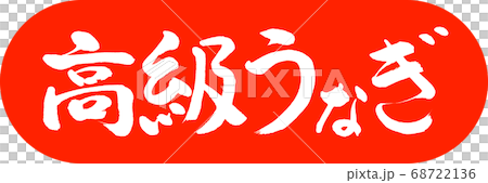 書道:高級うなぎ-デザインカプセル-02朱 書道:高級うなぎ-デザインカプセル-02朱 68722136