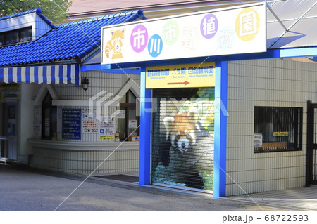 市川市動植物園 千葉県市川市大町 市川市動植物園 千葉県市川市大町 68722593