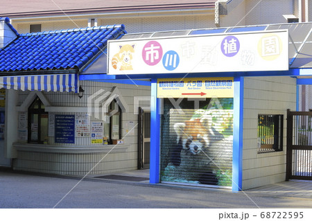 市川市動植物園　千葉県市川市大町　 68722595