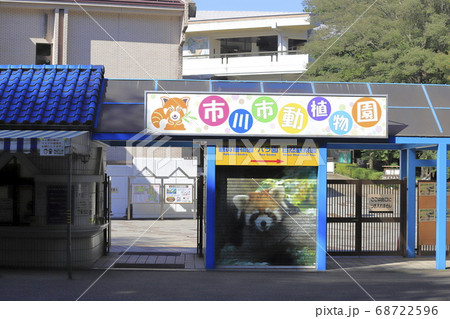 市川市動植物園　千葉県市川市大町　 68722596