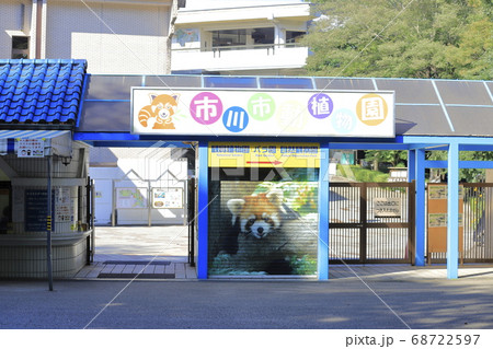 市川市動植物園　千葉県市川市大町　 68722597