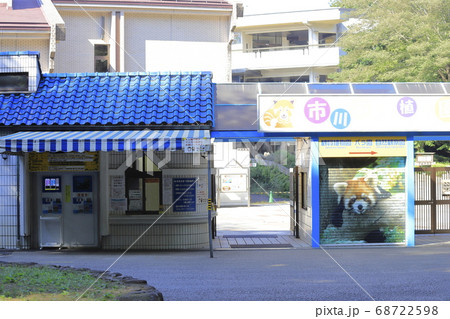 市川市動植物園　千葉県市川市大町　 68722598