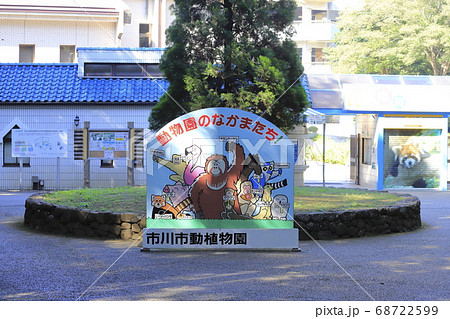 市川市動植物園 千葉県市川市大町 市川市動植物園 千葉県市川市大町 68722599