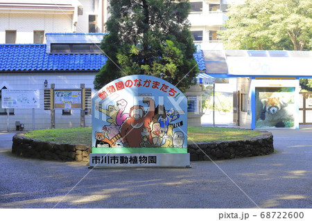 市川市動植物園 千葉県市川市大町 市川市動植物園 千葉県市川市大町 68722600