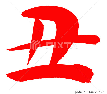 2021年丑年年賀状用の筆文字(赤黒) 2021年丑年年賀状用の筆文字(赤黒) 68723423