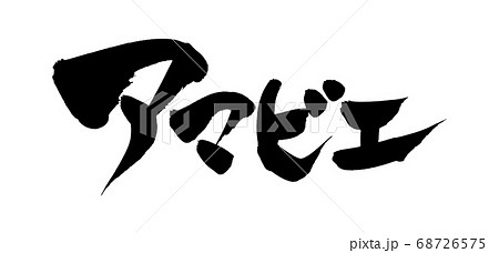 筆文字素材の手書きの アマビエ 墨で書いたあまびえ様のイラスト文字のイラスト素材