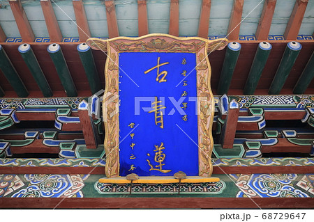 中国 山西省 晋城市 青蓮寺 下寺 中国 山西省 晋城市 青蓮寺 下寺 68729647