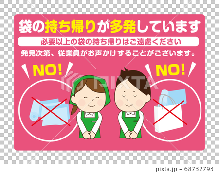 ポリ袋持ち帰り注意喚起(スーパー男女) ポリ袋持ち帰り注意喚起(スーパー男女) 68732793
