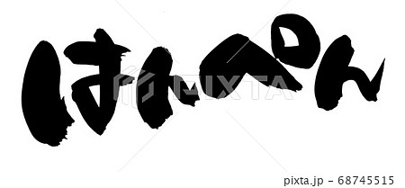 筆文字素材の手書きの【はんぺん】墨で書いたイラスト文字 68745515