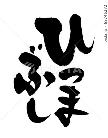 筆文字素材の手書きの【ひつまぶし】　　墨で書いた鰻料理のイラスト 68746272