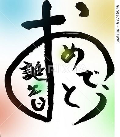 筆文字「お誕生日おめでとう」 68746646