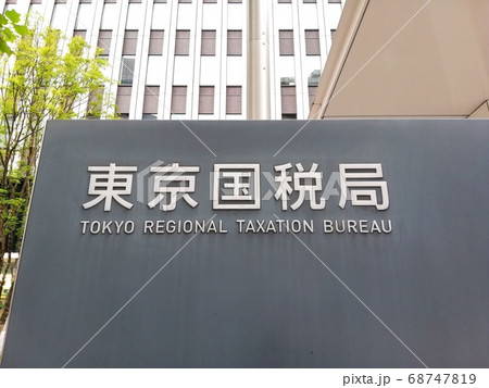 国税局 国税局 68747819