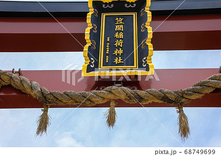 笠間稲荷神社 笠間稲荷神社 68749699