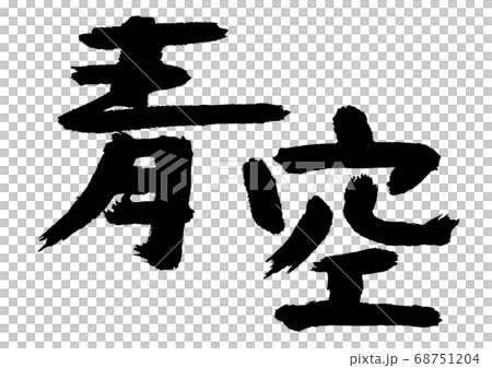 Aozora brush character 68751204