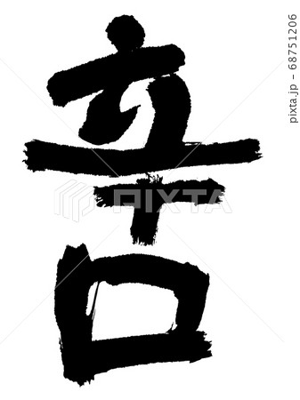 辛口 筆文字 辛口 筆文字 68751206