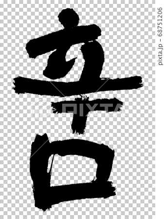 辛口 筆文字 辛口 筆文字 68751206