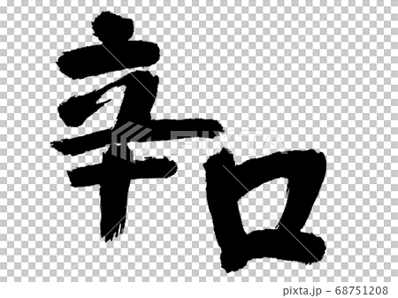 幹刷字符 幹刷字符 68751208