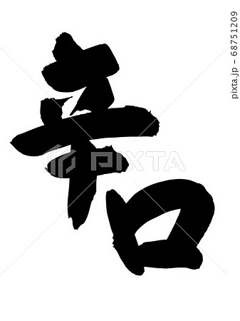 辛口 筆文字のイラスト素材 [68751209] - PIXTA