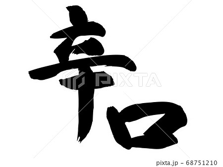 辛口　筆文字 68751210
