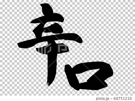 辛口　筆文字 68751210
