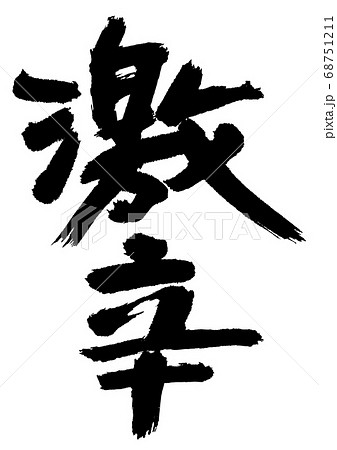 激辛　筆文字 68751211