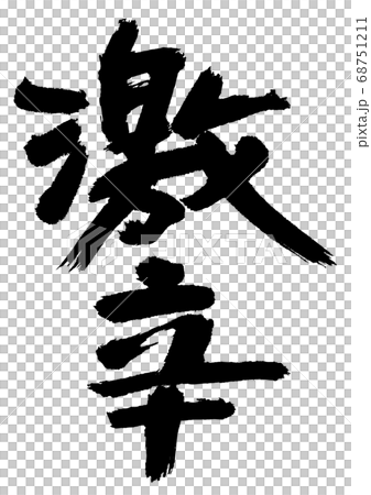 激辛　筆文字 68751211
