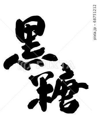 黒糖 筆文字 黒糖 筆文字 68751212