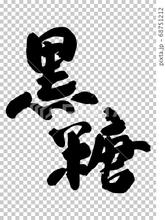 黒糖 筆文字 黒糖 筆文字 68751212