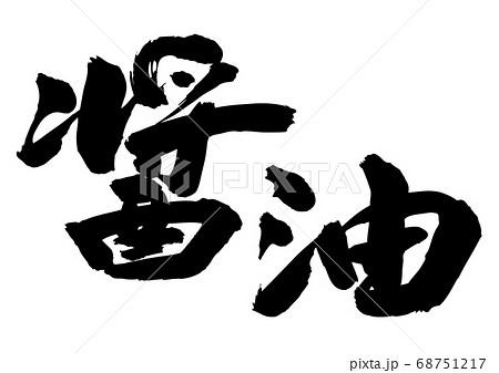 醤油　筆文字 68751217