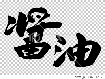 醤油　筆文字 68751217