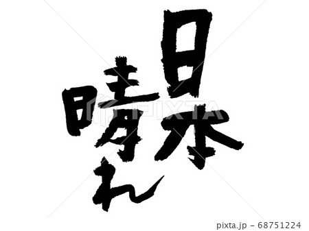 日本晴れ　筆文字 68751224