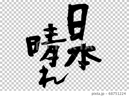 日本晴れ　筆文字 68751224