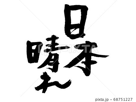 日本晴れ　筆文字 68751227