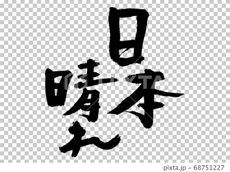 日本晴れ　筆文字 68751227