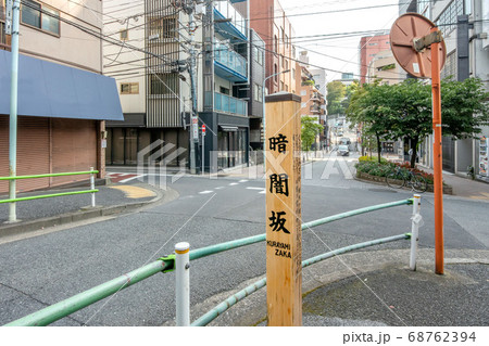 東京都港区の暗闇坂 68762394
