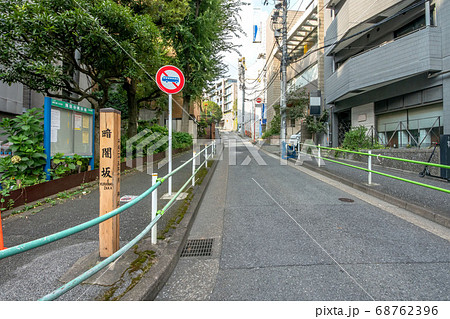 東京都港区の暗闇坂 68762396