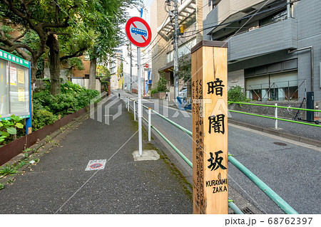 東京都港区の暗闇坂 東京都港区の暗闇坂 68762397