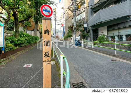 東京都港区の暗闇坂 68762399